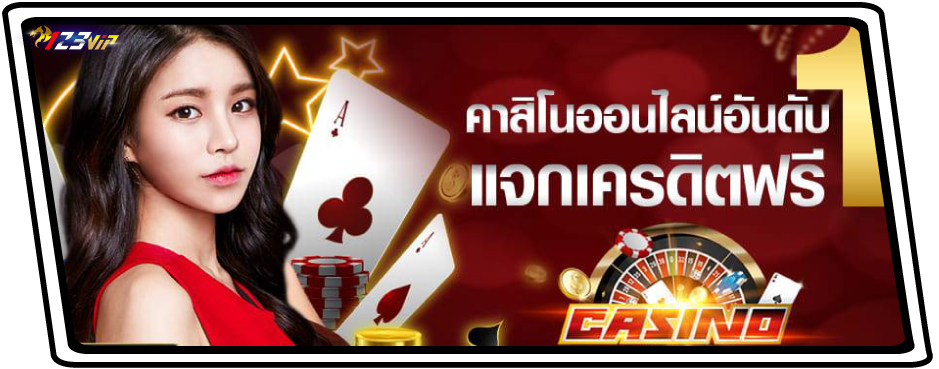 123vip คาสิโนอันดับหนึ่ง