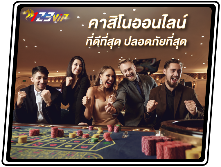 คุณภาพของเกมคาสิโน 123VIP