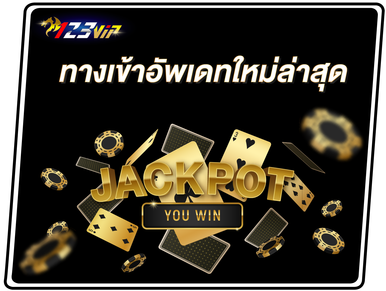 123VIP ทางเข้าอัพเดทใหม่ล่าสุด