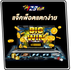 123vip แจ็คพ็อตแตกง่าย