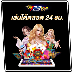 123vip เล่นได้ตลอด 24 ชม.